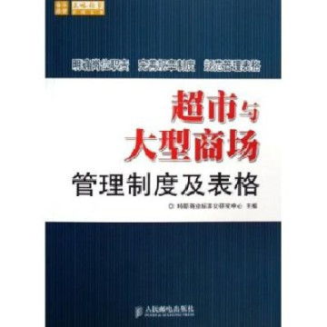 超市与大型商场管理制度及表格介绍 构建高效运营的基石